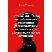 Постер книги Питомцы ИИ: Почему мы добровольно становимся обслуживающим персоналом для алгоритмов и как это остановить