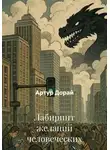 Артур Дорай - Лабиринт желаний человеческих