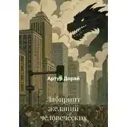Постер книги Лабиринт желаний человеческих