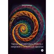 Постер книги Тантра для опытных: Работа с энергией и задержкой оргазма