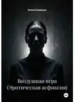 Елена Клименко - Воздушная игра (Эротическая асфиксия)