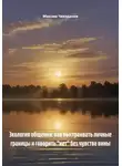 Максим Чекоданов - Экология общения: как выстраивать личные границы и говорить «нет» без чувства вины