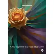 Постер книги Секс-терапия для индивидуумов