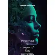 Постер книги Редактура «на контрасте»: Как заставить ИИ находить то, что не видит человек