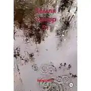 Постер книги Земля номер 51