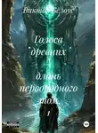 Виктор Белоус - Голоса древних – длань первородного Том 1