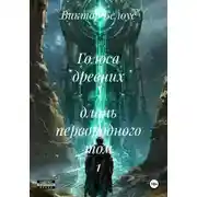 Постер книги Голоса древних – длань первородного Том 1
