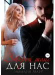 Эмилия Марр - Второй шанс для нас