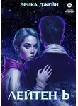 Эрика Джейн - Лейтен b