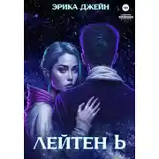 Постер книги Лейтен b