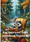 Константин Петров - Как барсучок Боря набрался смелости