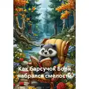 Постер книги Как барсучок Боря набрался смелости