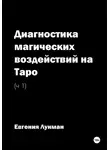 Евгения Лунман - Диагностика магических воздействий на Таро. Ч. 1