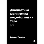 Постер книги Диагностика магических воздействий на Таро. Ч. 1