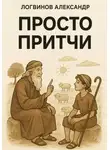 Александр Логвинов - Просто притчи