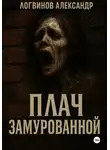 Александр Логвинов - Плач замурованной