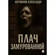 Постер книги Плач замурованной
