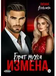 Оксана Алексаева - Измена. Брат мужа