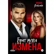 Постер книги Измена. Брат мужа