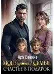 Яра Саввина - Моя (чужая) семья. Счастье в подарок