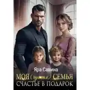 Постер книги Моя (чужая) семья. Счастье в подарок