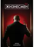 Мурад Алискеров - Жизнесмен 2.0