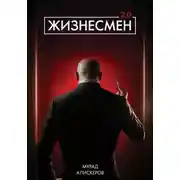 Постер книги Жизнесмен 2.0