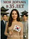 Йара Тёмная - Моя дорама в 35 лет (2 истории о сильных женщинах)