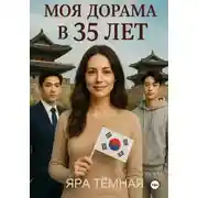 Постер книги Моя дорама в 35 лет (2 истории о сильных женщинах)