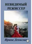 Ирина Денисова - Невидимый режиссер