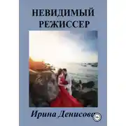 Постер книги Невидимый режиссер