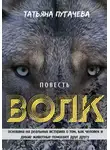 Татьяна Пугачева - Волк