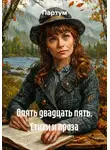 Элли Партум - Опять двадцать пять. Стихи и проза