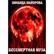 Постер книги Бессмертная муза