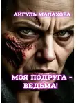 Айгуль Малахова - Моя подруга -ведьма!