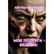 Постер книги Моя подруга -ведьма!