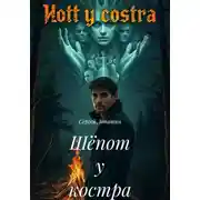 Постер книги Шёпот у костра