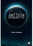 Тайя Мария - Либерти