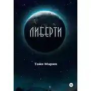 Постер книги Либерти