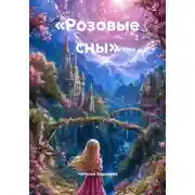 Постер книги «Розовые сны»