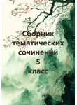 Ирина Медведева - Сборник тематических сочинений 5 класс