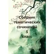 Постер книги Сборник тематических сочинений 5 класс