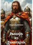 Владимир Логинов - Рыцарь из Таматархи