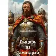 Постер книги Рыцарь из Таматархи