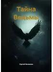 Сергей Белянкин - Тайна Ведьмы