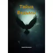 Постер книги Тайна Ведьмы