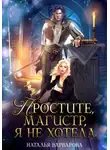 Наталья Варварова - Простите, магистр! Я не хотела