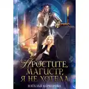 Постер книги Простите, магистр! Я не хотела