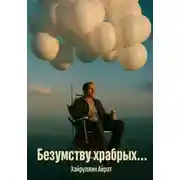 Постер книги Безумству храбрых…