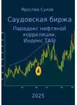 Ярослав Суков - Саудовская биржа: Парадокс нефтяной корреляции, Индекс TASI